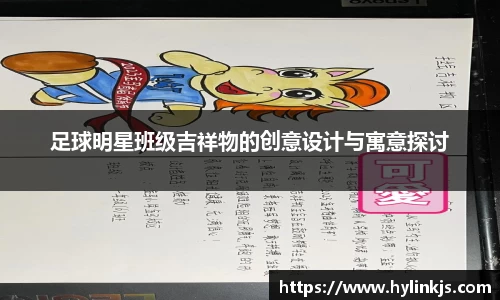 足球明星班级吉祥物的创意设计与寓意探讨