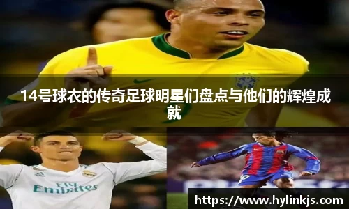 14号球衣的传奇足球明星们盘点与他们的辉煌成就